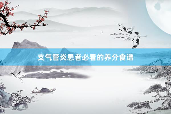 支气管炎患者必看的养分食谱